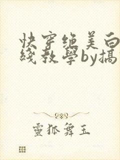 快穿绝美白莲在线教学by搞钱封面