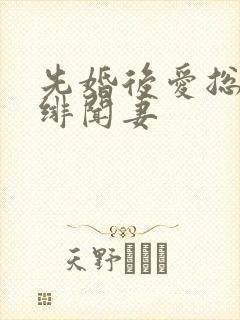 先婚后爱总裁的绯闻妻
