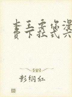 本王要你漫画免费下拉式六漫画酷