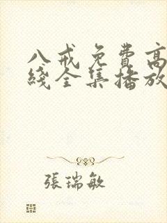 八戒免费高清在线全集播放封面