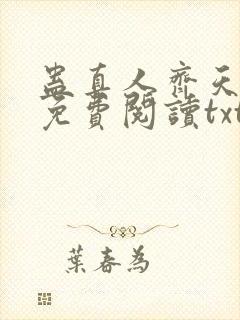 蛊真人齐天小说免费阅读txt下载封面