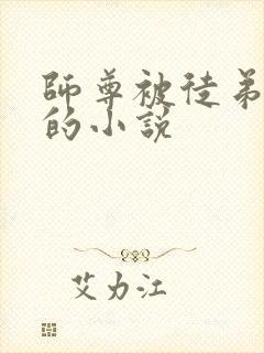 师尊被徒弟囚禁的小说