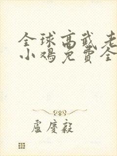 全球高武老鹰吃小鸡免费全集