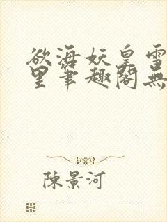 欲海妖皇雪落千里笔趣阁无弹窗封面