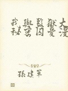 我与监狱大佬的秘密囚爱漫画免费