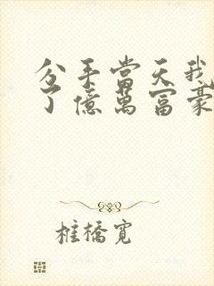 分手当天我闪婚了亿万富豪完结封面