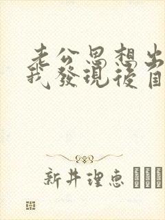 老公思想出轨,我发现后自己无法原谅