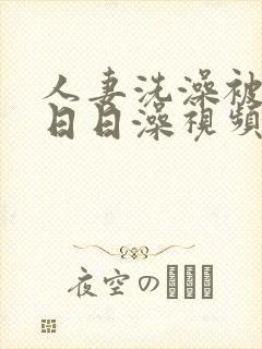 人妻洗澡被强公日日澡视频