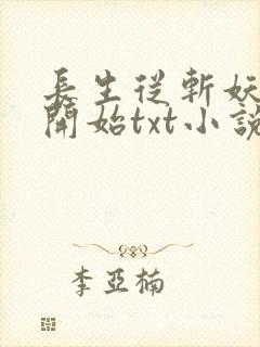 长生从斩妖除魔开始txt小说下载