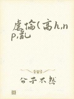 虐伦(高h,np,乱