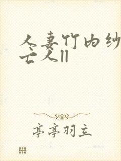 人妻竹内纱里未亡人ll