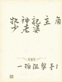 牧神记主角有多少老婆