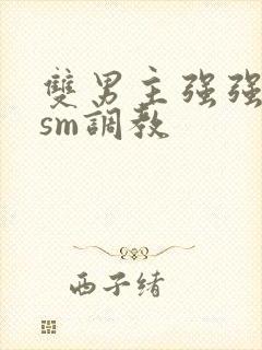 双男主强强bdsm调教