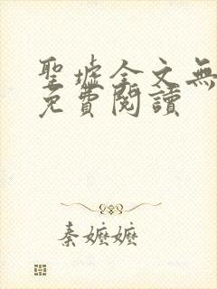 圣墟全文无弹窗免费阅读