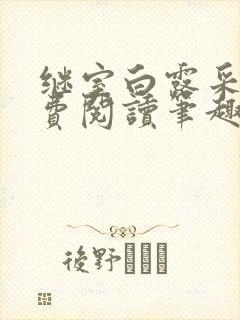继室白露采采免费阅读笔趣阁