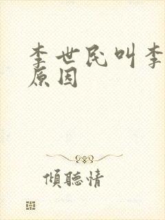 李世民叫李二的原因