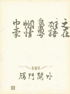 巾帼枭雄之义海豪情粤语在线播放