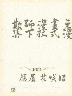 欺师漫画免费全集下拉式漫画