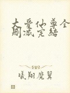 大爱仙尊全文无删减完结封面