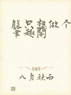 朕只想做个昏君笔趣阁