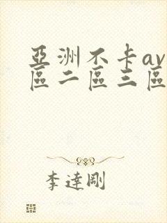 亚洲不卡av一区二区三区封面