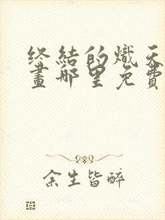 终结的炽天使漫画哪里免费封面