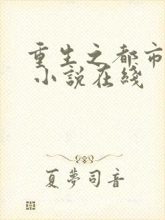 重生之都市狂仙 小说在线