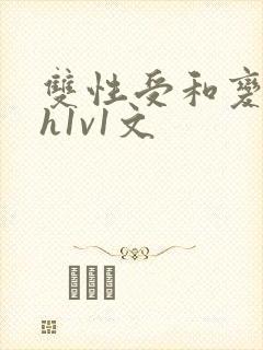 双性受和变态攻h1v1文