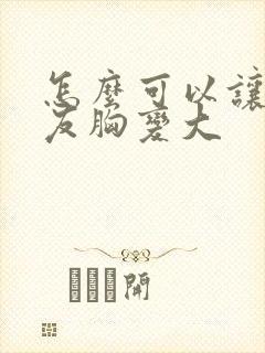 怎么可以让女朋友胸变大