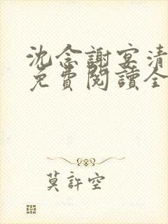 沈念谢宴清小说免费阅读全文