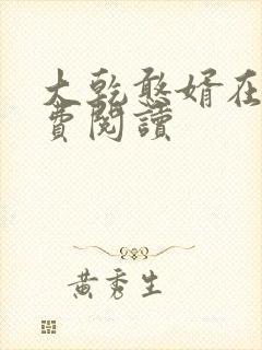 大乾憨婿在线免费阅读