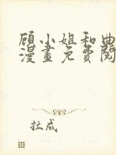 顾小姐和曲小姐漫画免费阅读app