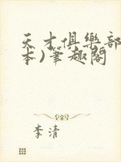 天才俱乐部(全本)笔趣阁