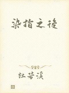 染指之后