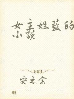 女主姓蓝的现代小说
