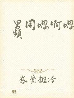 男同嗯啊嗯啊视频