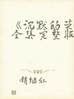 《沉默的荣耀》全集完整版免费观看