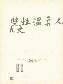 双性温柔人妻受h文