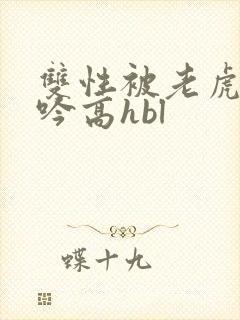 双性被老虎c呻吟高hbl