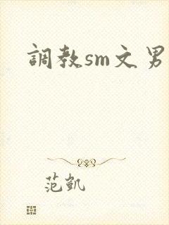 调教sm文男男封面