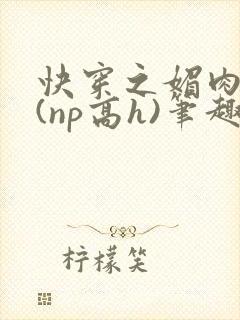快穿之媚肉天成(np高h)笔趣阁