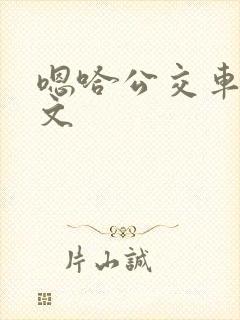 嗯哈公交车上h文