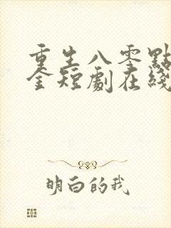 重生八零点沙成金短剧在线观看