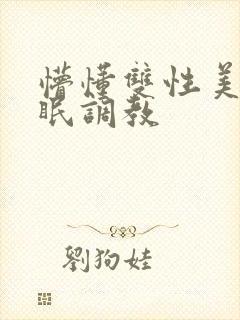 懵懂双性美人催眠调教
