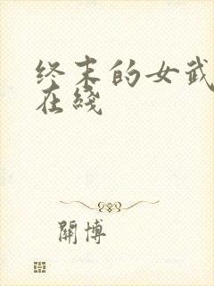 终末的女武神 在线