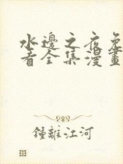 水边之夜免费观看全集漫画无删减