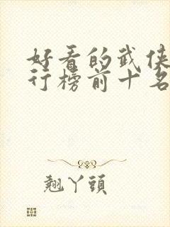 好看的武侠剧排行榜前十名