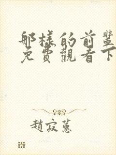 那样的前辈漫画免费观看下拉式