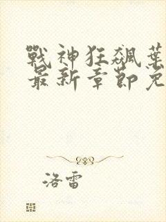 战神狂飙叶无缺最新章节免费阅读封面