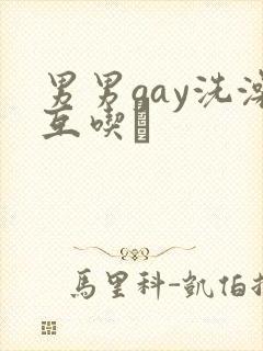 男男gay洗澡互吃鳮